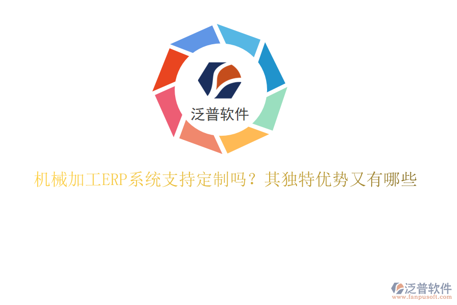 機(jī)械加工ERP系統(tǒng)支持定制嗎？其獨(dú)特優(yōu)勢(shì)又有哪些