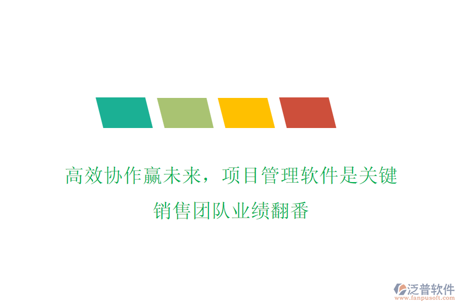 高效協(xié)作贏未來，項目管理軟件是關(guān)鍵，銷售團隊業(yè)績翻番