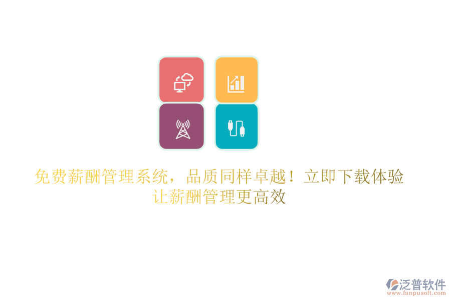 免費(fèi)薪酬管理系統(tǒng)，品質(zhì)同樣卓越！立即下載體驗，讓薪酬管理更高效