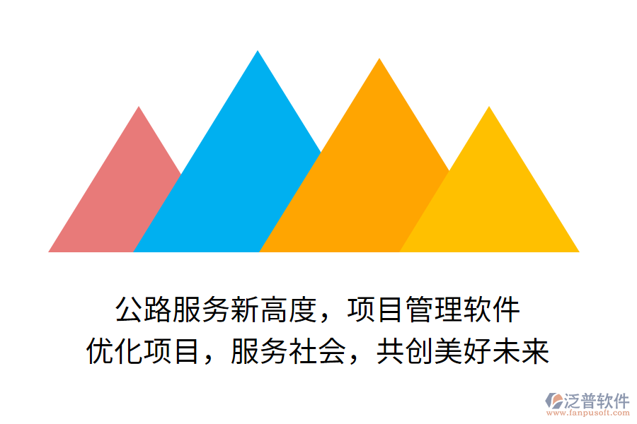 公路服務(wù)新高度，項目管理軟件 優(yōu)化項目，服務(wù)社會，共創(chuàng)美好未來