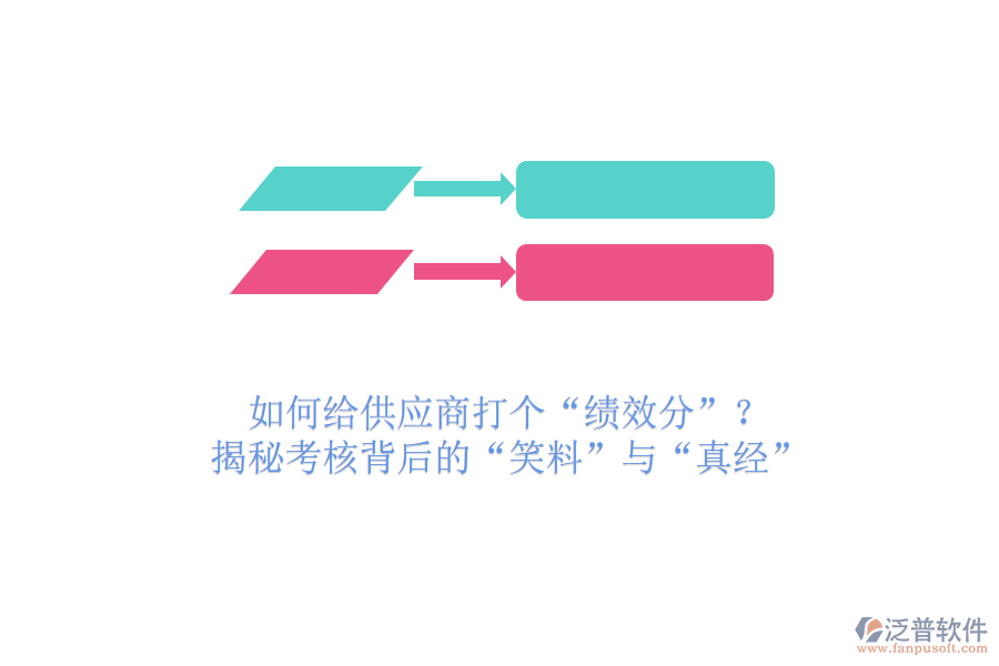 如何給供應(yīng)商打個“績效分”？揭秘考核背后的“笑料”與“真經(jīng)”