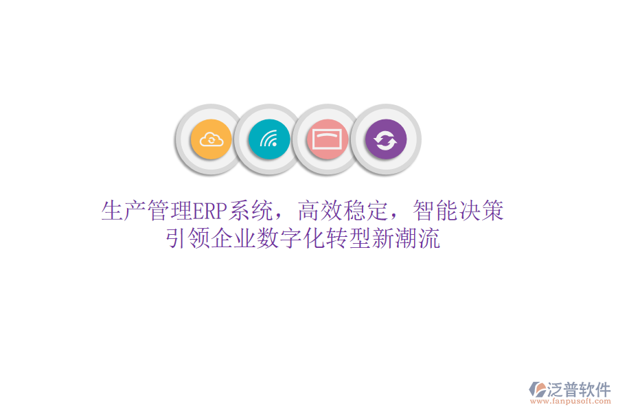 生產(chǎn)管理ERP系統(tǒng)，高效穩(wěn)定，智能決策，引領(lǐng)企業(yè)數(shù)字化轉(zhuǎn)型新潮流