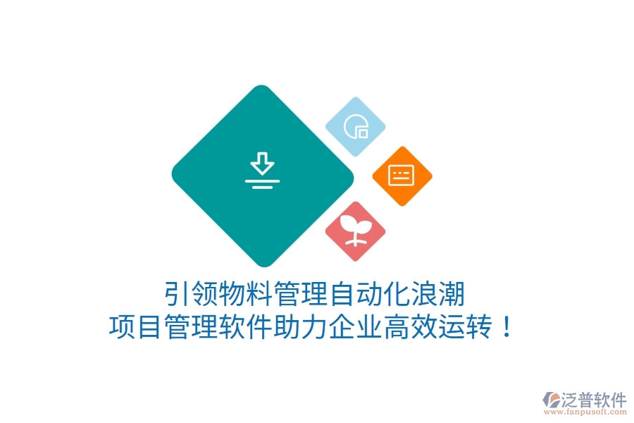 引領(lǐng)物料管理自動化浪潮，項目管理軟件助力企業(yè)高效運轉(zhuǎn)！