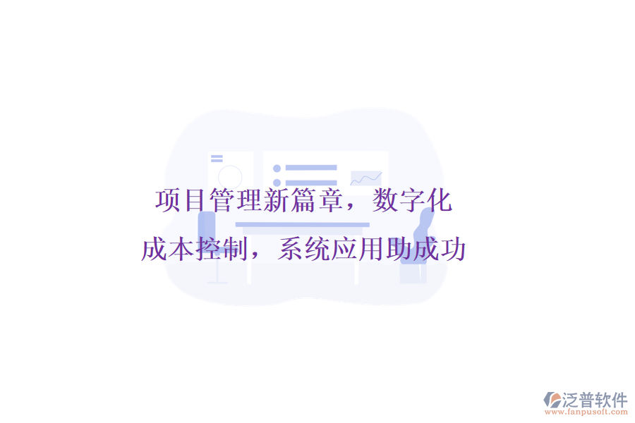 項(xiàng)目管理新篇章，數(shù)字化成本控制，系統(tǒng)應(yīng)用助成功