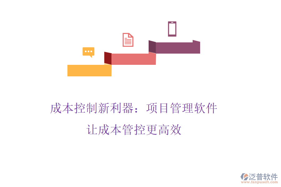 成本控制新利器：項目管理軟件，讓成本管控更高效