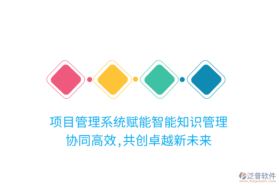 項目管理系統(tǒng)賦能智能知識管理， 協(xié)同高效,共創(chuàng)卓越新未來
