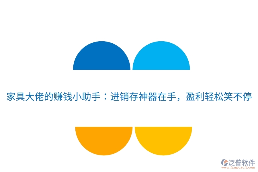 家具大佬的賺錢小助手：進(jìn)銷存神器在手，盈利輕松笑不停