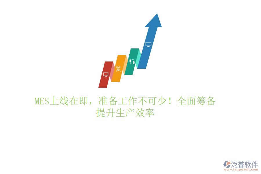 MES上線在即，準(zhǔn)備工作不可少！全面籌備，提升生產(chǎn)效率