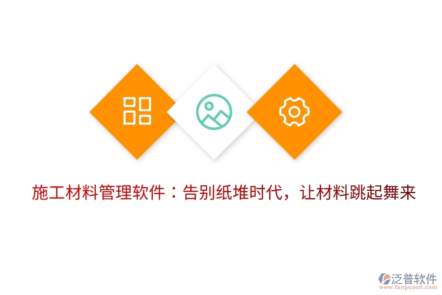 施工材料管理軟件：告別紙堆時代，讓材料跳起舞來