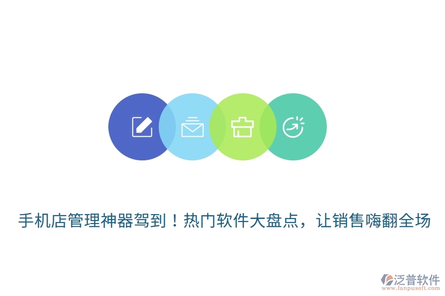 手機(jī)店管理神器駕到！熱門軟件大盤點(diǎn)，讓銷售嗨翻全場