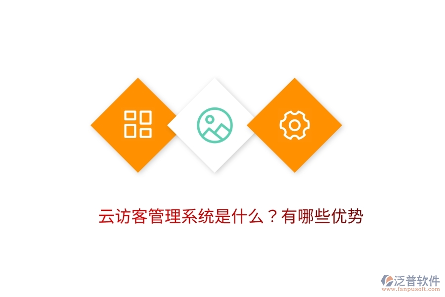 云訪客管理系統(tǒng)是什么？有哪些優(yōu)勢(shì)