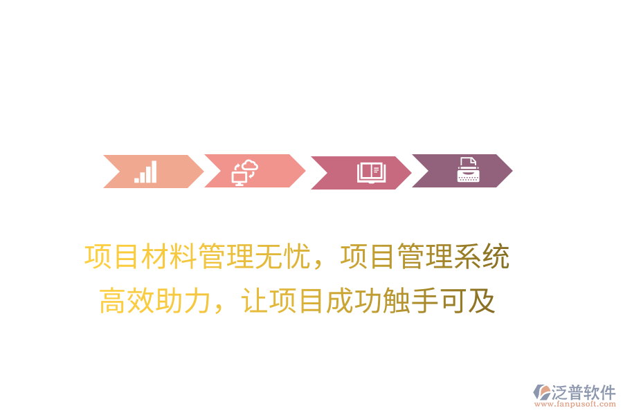 項目材料管理無憂，項目管理系統(tǒng) 高效助力，讓項目成功觸手可及