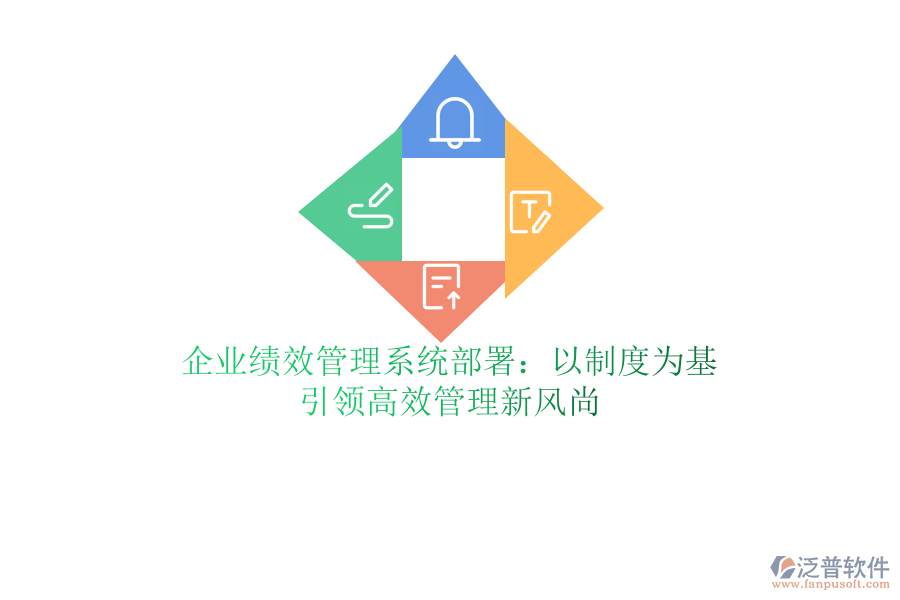 企業(yè)績效管理系統(tǒng)部署：以制度為基，引領(lǐng)高效管理新風尚