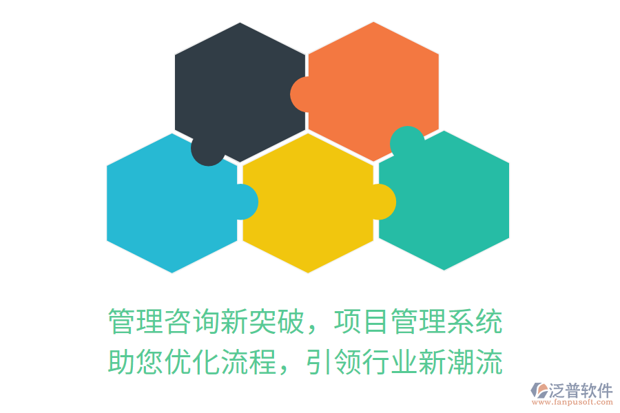 管理咨詢新突破，項目管理系統(tǒng) 助您優(yōu)化流程，引領(lǐng)行業(yè)新潮流