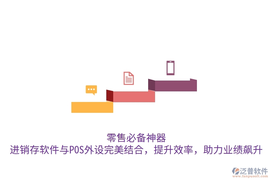 零售必備神器！進(jìn)銷(xiāo)存軟件與POS外設(shè)完美結(jié)合，提升效率，助力業(yè)績(jī)飆升