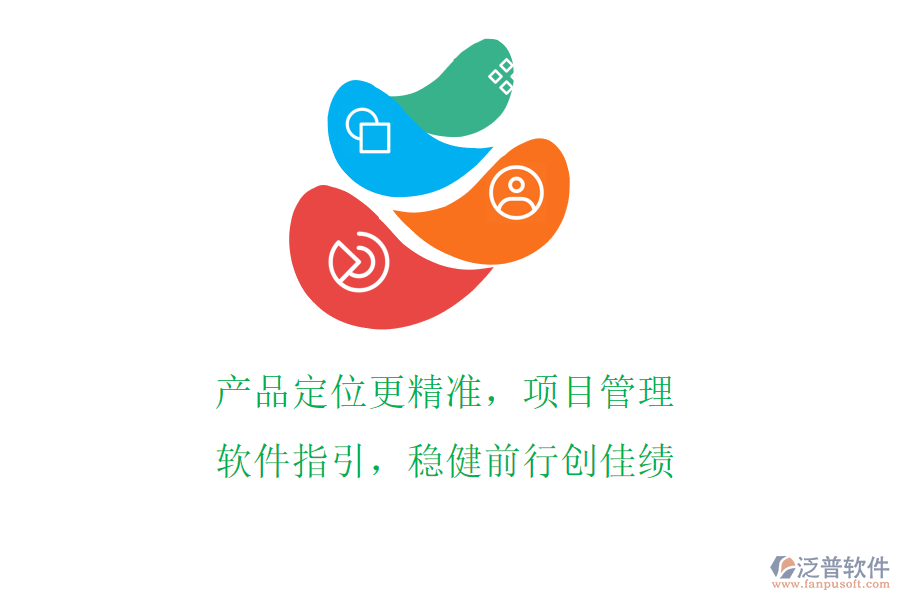 產(chǎn)品定位更精準(zhǔn)，項(xiàng)目管理軟件指引，穩(wěn)健前行創(chuàng)佳績(jī)