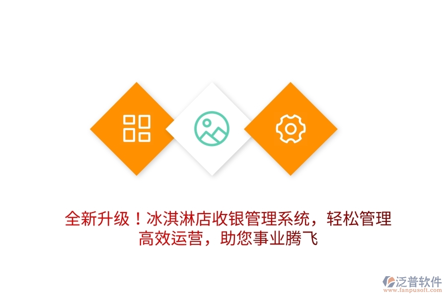 全新升級！冰淇淋店收銀管理系統(tǒng)，輕松管理，高效運營，助您事業(yè)騰飛