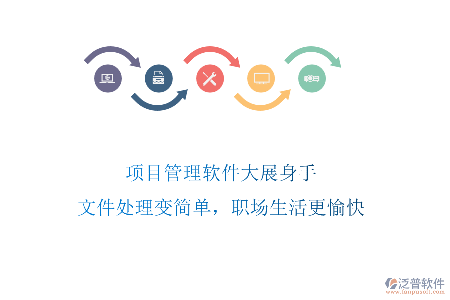 項(xiàng)目管理軟件大展身手，文件處理變簡(jiǎn)單，職場(chǎng)生活更愉快