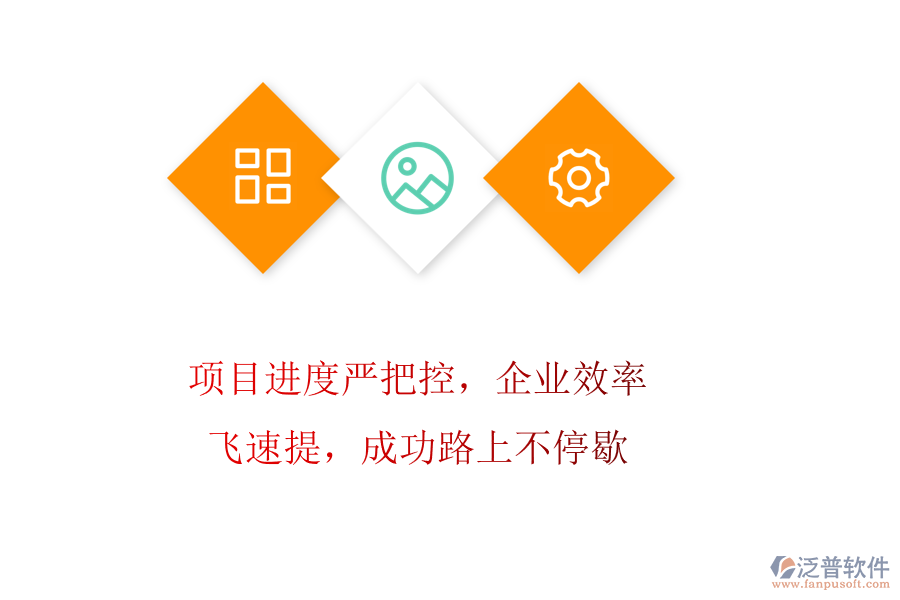 項(xiàng)目進(jìn)度嚴(yán)把控，企業(yè)效率飛速提，成功路上不停歇