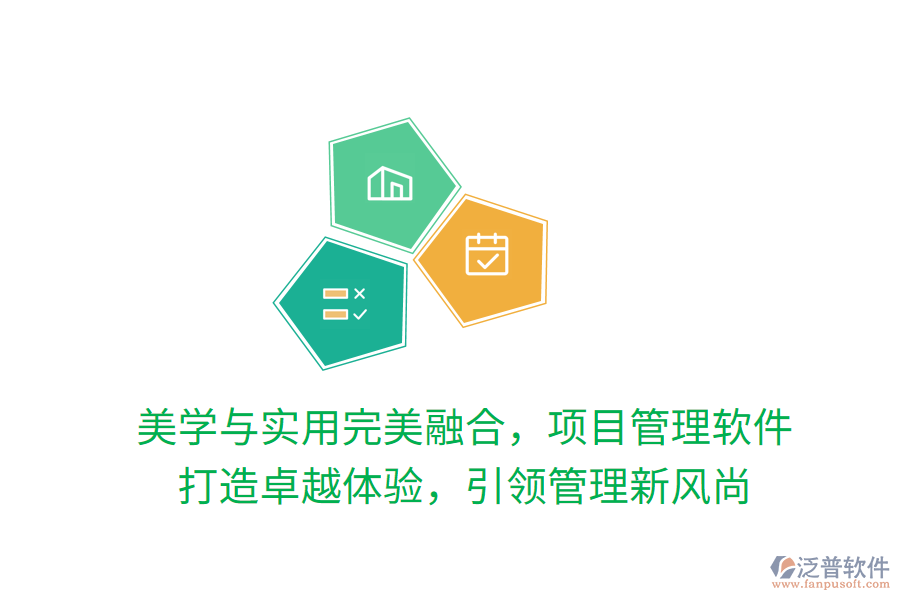 美學(xué)與實用完美融合，項目管理軟件 打造卓越體驗，引領(lǐng)管理新風(fēng)尚
