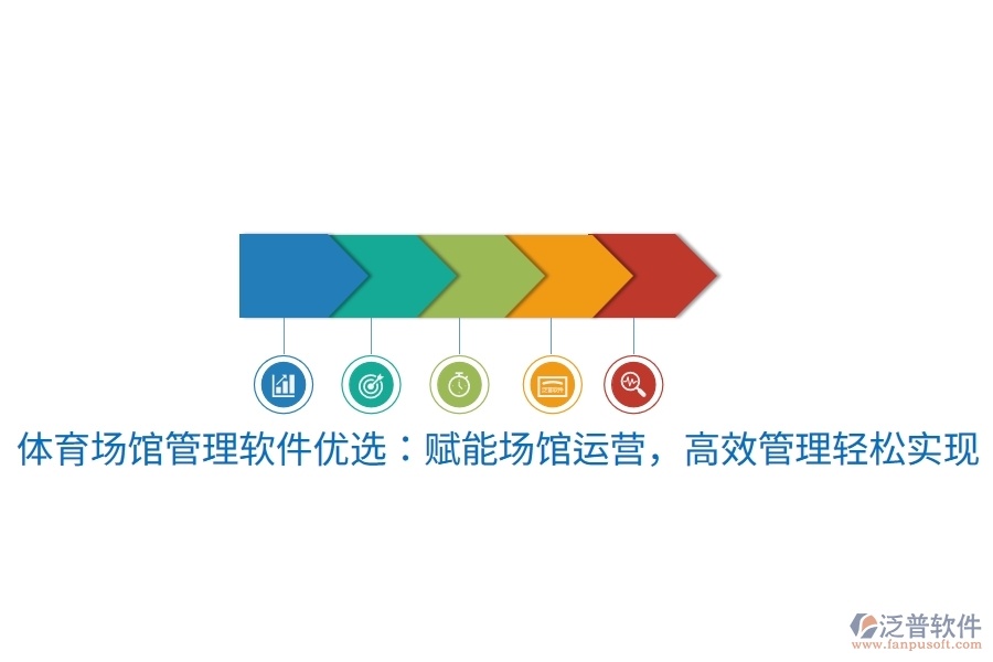 體育場(chǎng)館管理軟件優(yōu)選：賦能場(chǎng)館運(yùn)營(yíng)，高效管理輕松實(shí)現(xiàn)