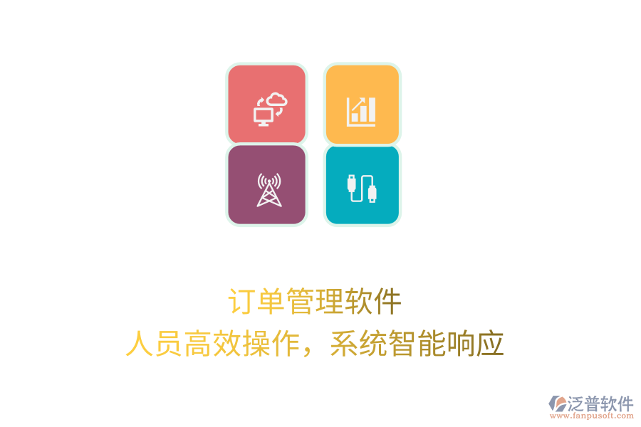 訂單管理軟件，人員高效操作，系統(tǒng)智能響應(yīng)