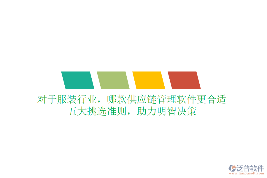 對(duì)于服裝行業(yè)，哪款供應(yīng)鏈管理軟件更合適？五大挑選準(zhǔn)則，助力明智決策