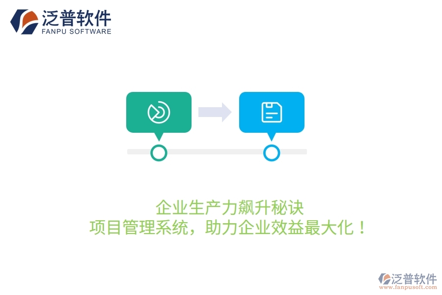 企業(yè)生產(chǎn)力飆升秘訣：項目管理系統(tǒng)，助力企業(yè)效益最大化！