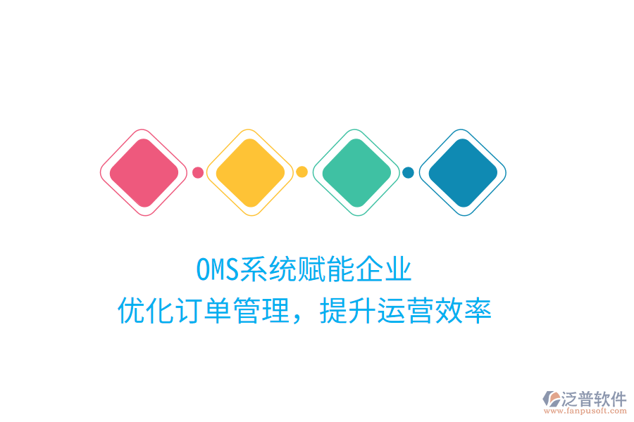 OMS系統(tǒng)賦能企業(yè)，優(yōu)化訂單管理，提升運(yùn)營(yíng)效率