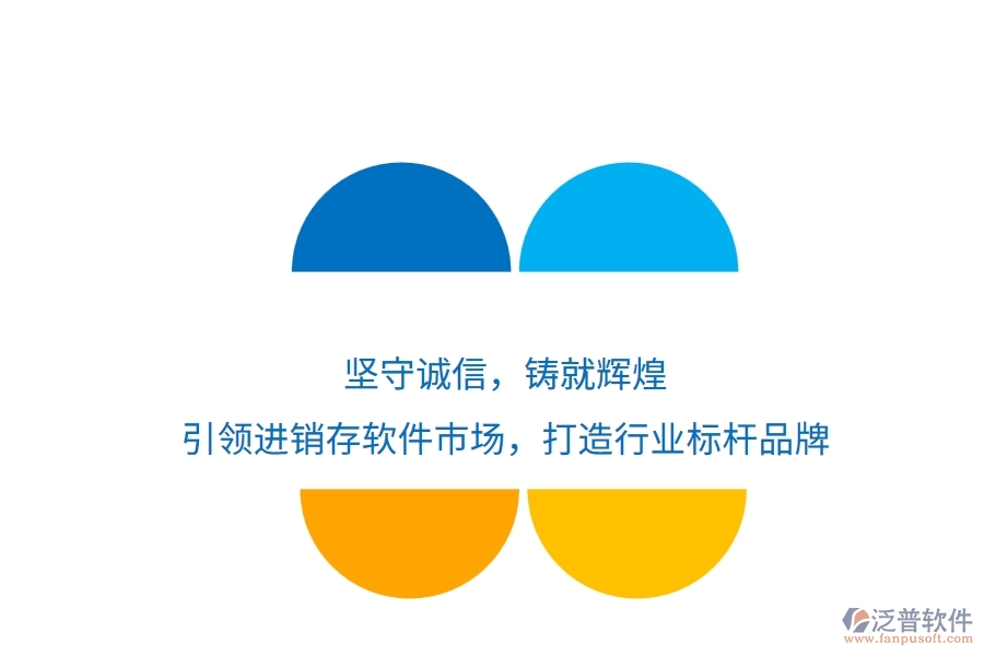 堅(jiān)守誠(chéng)信，鑄就輝煌！引領(lǐng)進(jìn)銷存軟件市場(chǎng)，打造行業(yè)標(biāo)桿品牌