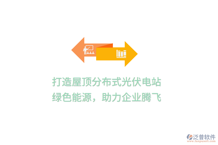 打造屋頂分布式光伏電站，綠色能源，助力企業(yè)騰飛
