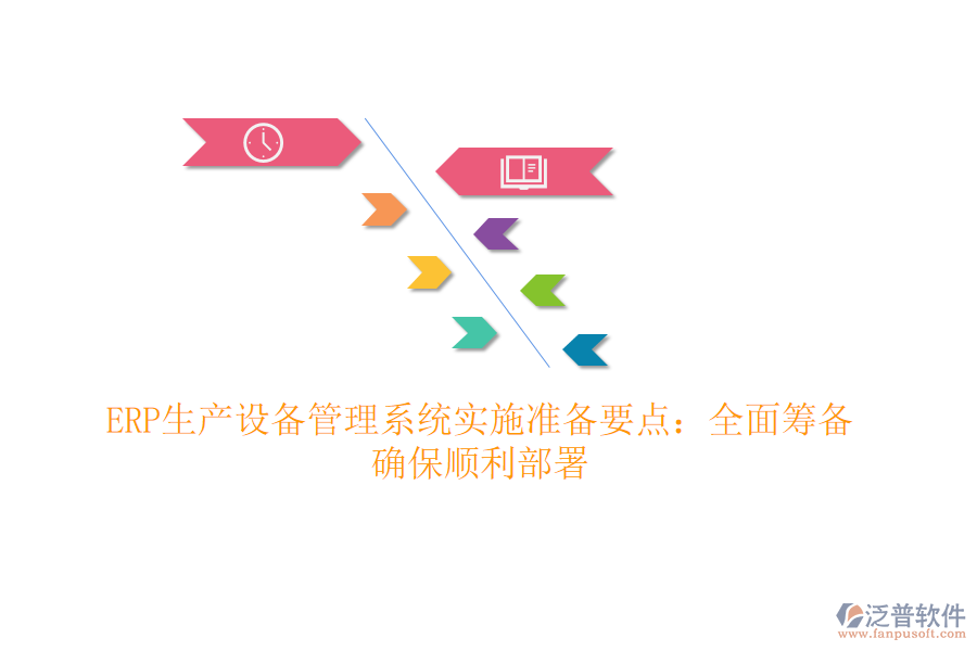 ERP生產(chǎn)設(shè)備管理系統(tǒng)實(shí)施準(zhǔn)備要點(diǎn)：全面籌備，確保順利部署