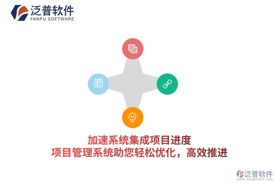 加速系統(tǒng)集成項(xiàng)目進(jìn)度，項(xiàng)目管理系統(tǒng)助您輕松優(yōu)化，高效推進(jìn)
