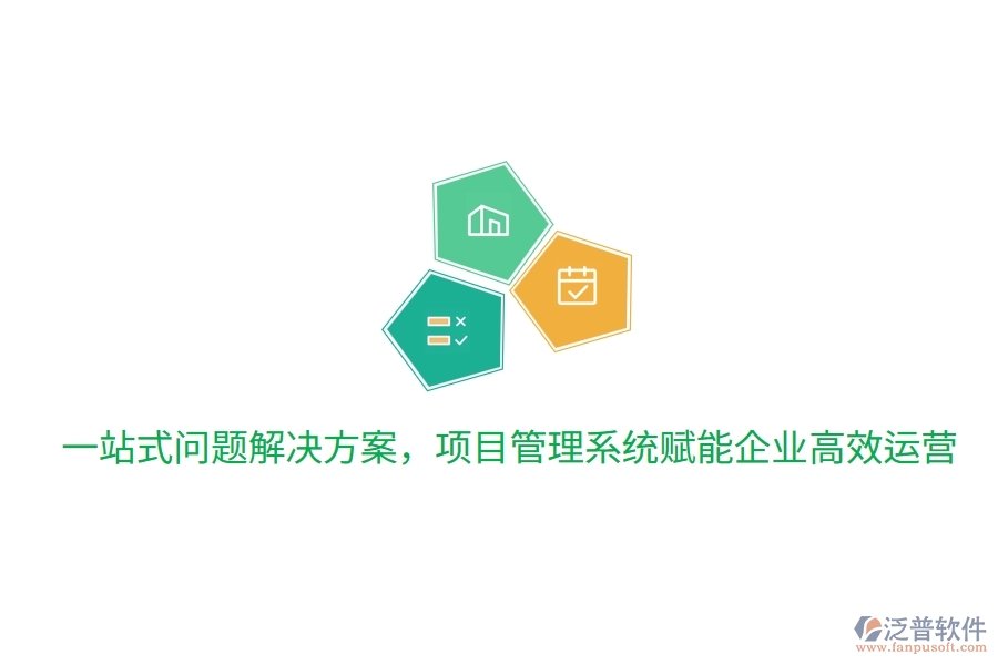 一站式問(wèn)題解決方案，項(xiàng)目管理系統(tǒng)賦能企業(yè)高效運(yùn)營(yíng)