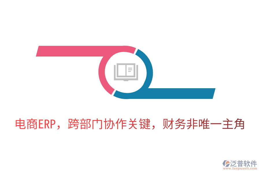 電商ERP，跨部門協(xié)作關(guān)鍵，財(cái)務(wù)非唯一主角