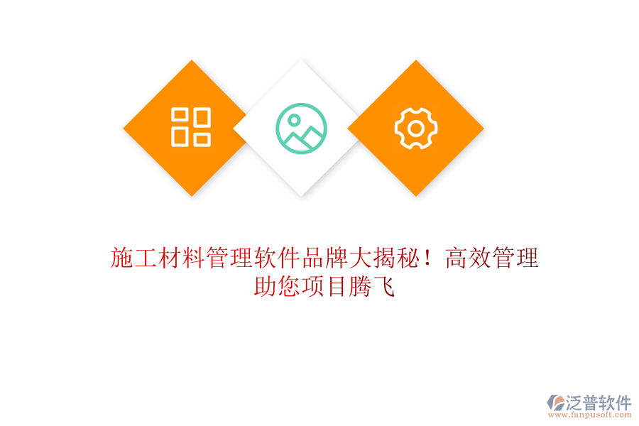 施工材料管理軟件品牌大揭秘！高效管理，助您項目騰飛