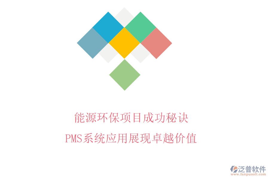 能源環(huán)保項目成功秘訣，PMS系統(tǒng)應(yīng)用展現(xiàn)卓越價值