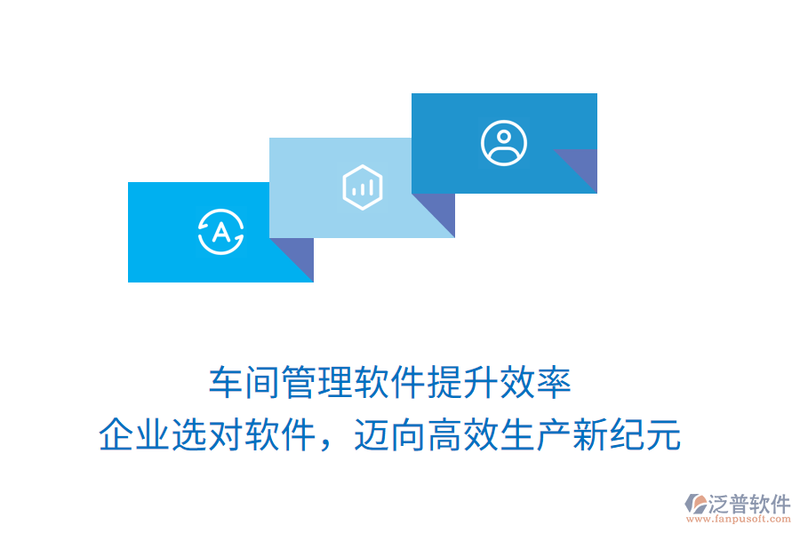 車間管理軟件提升效率，企業(yè)選對(duì)軟件，邁向高效生產(chǎn)新紀(jì)元