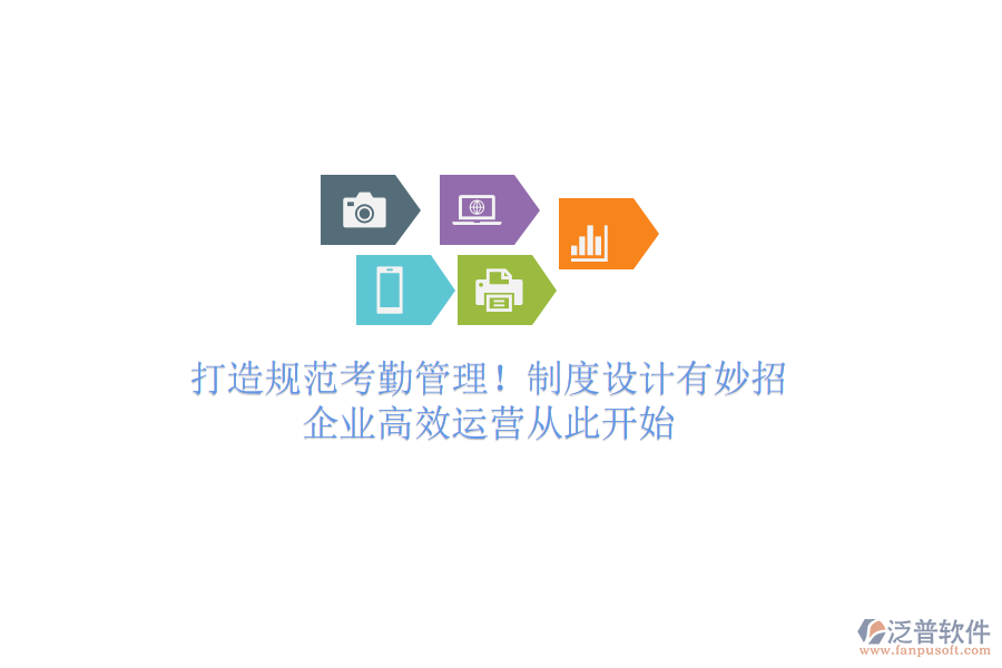 打造規(guī)范考勤管理！制度設(shè)計(jì)有妙招，企業(yè)高效運(yùn)營(yíng)從此開始