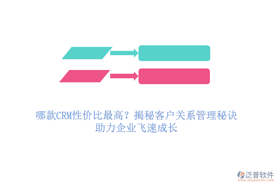 哪款CRM性價(jià)比最高？揭秘客戶關(guān)系管理秘訣，助力企業(yè)飛速成長(zhǎng)