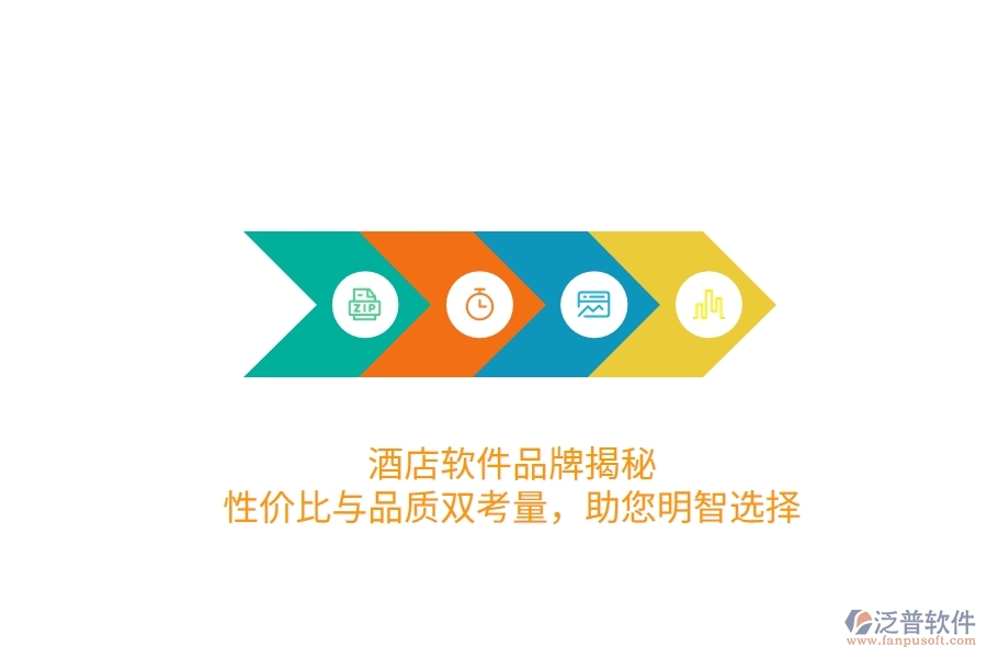 酒店軟件品牌揭秘：性價比與品質(zhì)雙考量，助您明智選擇