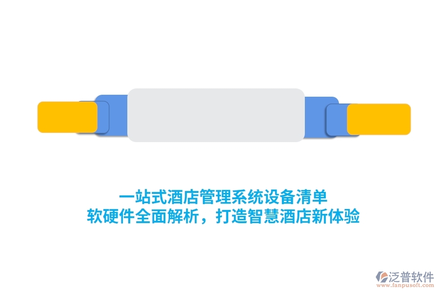 一站式酒店管理系統(tǒng)設(shè)備清單，軟硬件全面解析，打造智慧酒店新體驗(yàn)