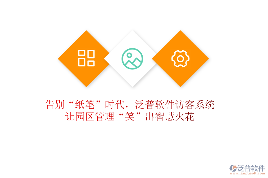 告別“紙筆”時(shí)代，泛普軟件訪客系統(tǒng)讓園區(qū)管理“笑”出智慧火花