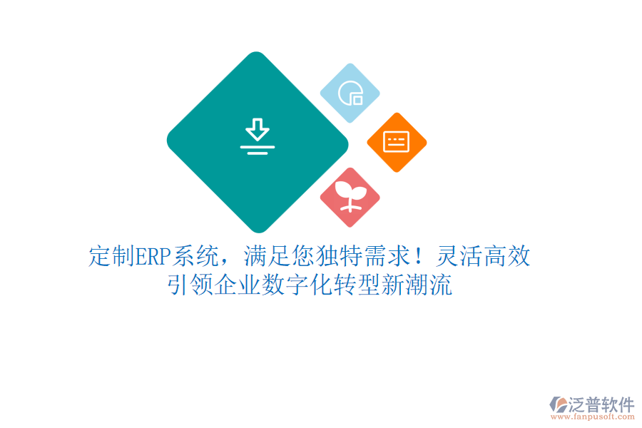 定制ERP系統(tǒng)，滿足您獨特需求！靈活高效，引領(lǐng)企業(yè)數(shù)字化轉(zhuǎn)型新潮流