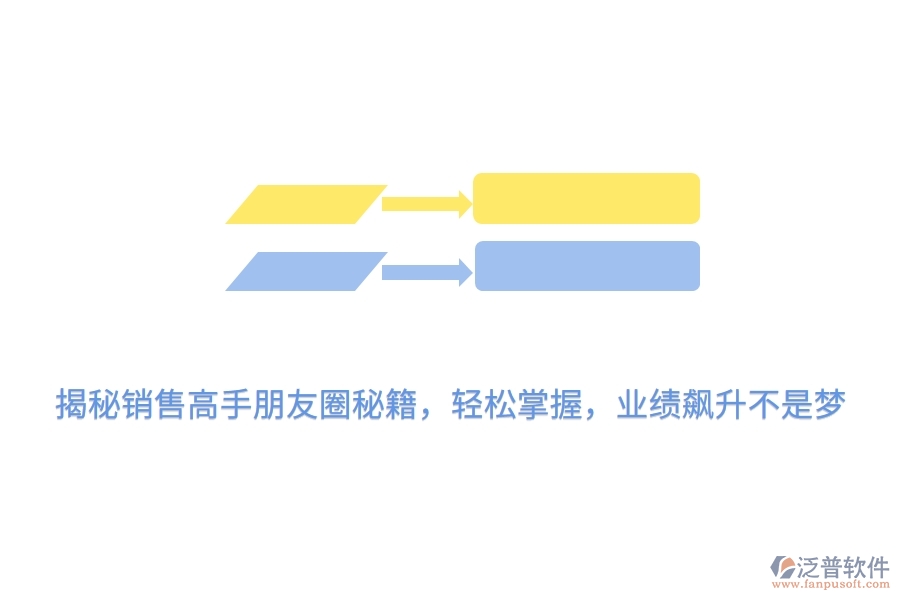揭秘銷售高手朋友圈秘籍，輕松掌握，業(yè)績(jī)飆升不是夢(mèng)