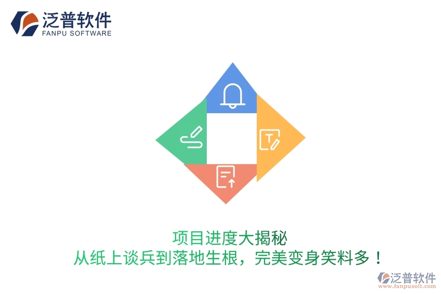 項目進度大揭秘：從紙上談兵到落地生根，完美變身笑料多！