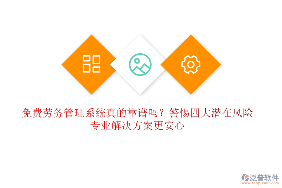 免費(fèi)勞務(wù)管理系統(tǒng)真的靠譜嗎？警惕四大潛在風(fēng)險(xiǎn)，專業(yè)解決方案更安心