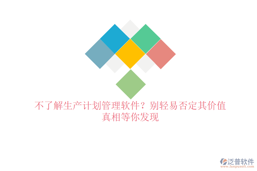 不了解生產(chǎn)計(jì)劃管理軟件？別輕易否定其價(jià)值，真相等你發(fā)現(xiàn)