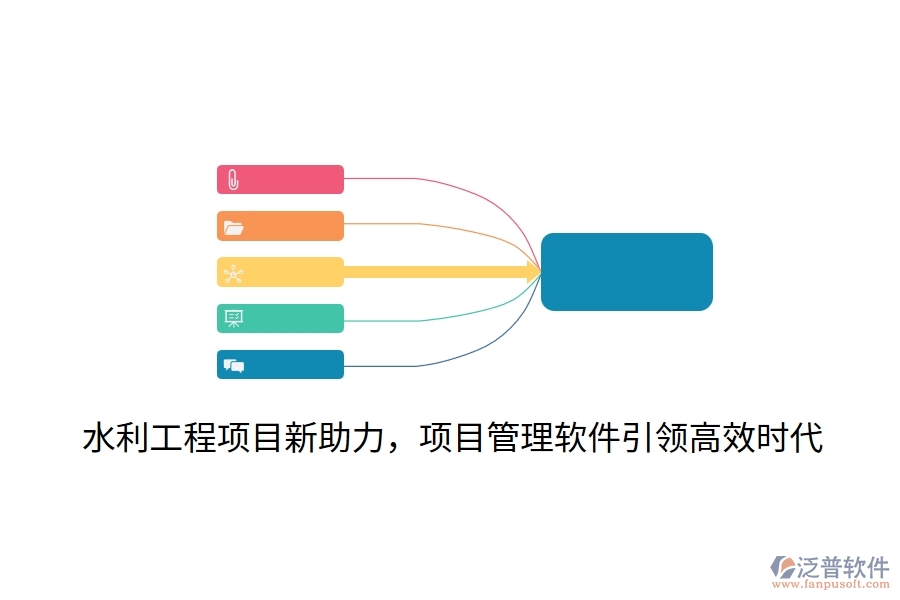 水利工程項(xiàng)目新助力，項(xiàng)目管理軟件引領(lǐng)高效時代