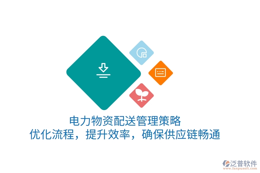 電力物資配送管理策略：優(yōu)化流程，提升效率，確保供應(yīng)鏈暢通